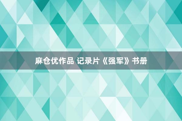 麻仓优作品 记录片《强军》书册