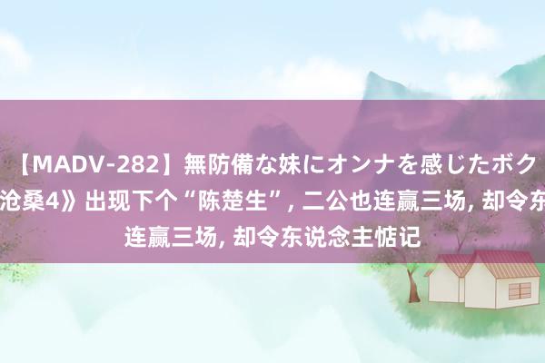 【MADV-282】無防備な妹にオンナを感じたボク。 3 《饱经沧桑4》出现下个“陈楚生”, 二公也连赢三场, 却令东说念主惦记