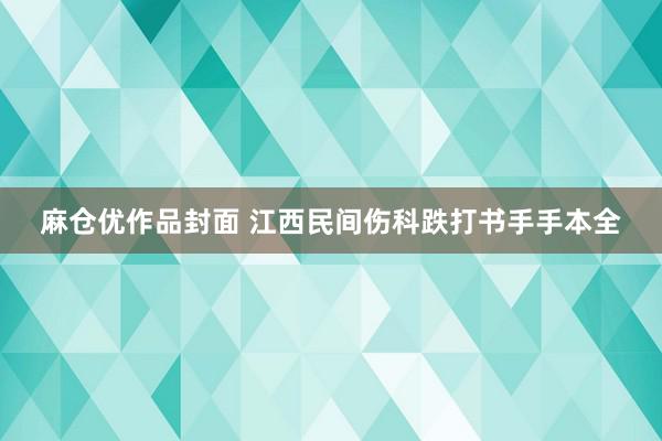 麻仓优作品封面 江西民间伤科跌打书手手本全