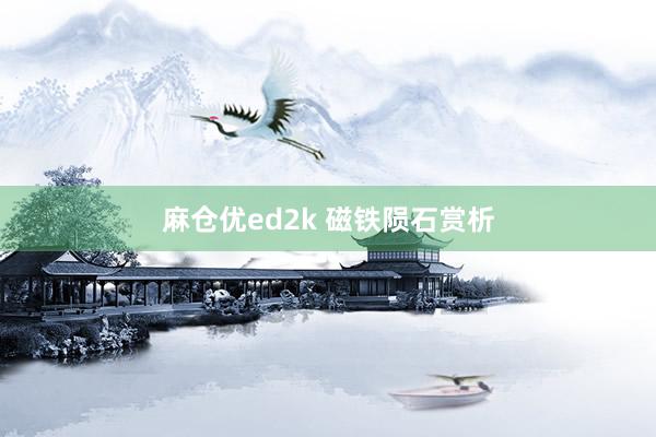 麻仓优ed2k 磁铁陨石赏析