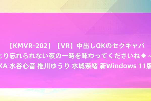 【KMVR-202】【VR】中出しOKのセクキャバにようこそ◆～濃密ねっとり忘れられない夜の一時を味わってくださいね◆～ 波多野結衣 AIKA 水谷心音 推川ゆうり 水城奈緒 新Windows 11版块移除了FAT32磁盘的32GB大小截至