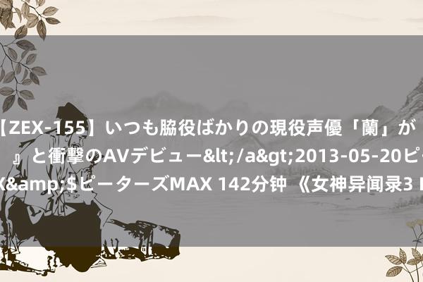 【ZEX-155】いつも脇役ばかりの現役声優「蘭」が『私も主役になりたい！』と衝撃のAVデビュー</a>2013-05-20ピーターズMAX&$ピーターズMAX 142分钟 《女神异闻录3 Reload》办法艺图 新DLC9月上线