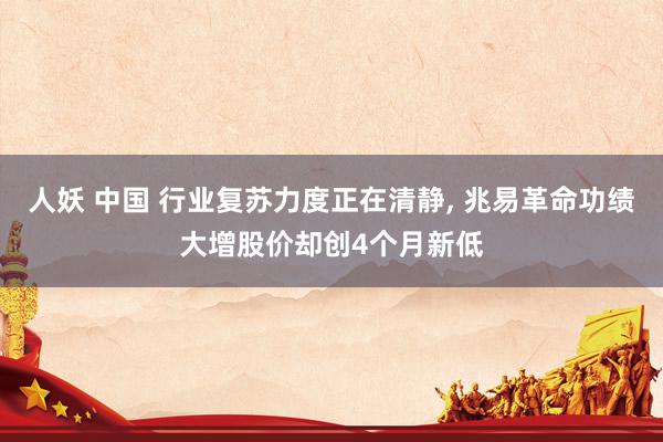 人妖 中国 行业复苏力度正在清静, 兆易革命功绩大增股价却创4个月新低