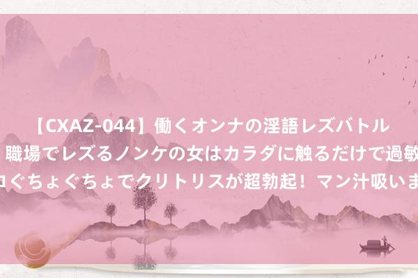 【CXAZ-044】働くオンナの淫語レズバトル DX 20シーン 4時間 職場でレズるノンケの女はカラダに触るだけで過敏に反応し、オマ○コぐちょぐちょでクリトリスが超勃起！マン汁吸いまくるとソリながらイキまくり！！ 江苏茅山乡村旅游大不雅园有限公司受让句容市一地块，成交价1.36亿元