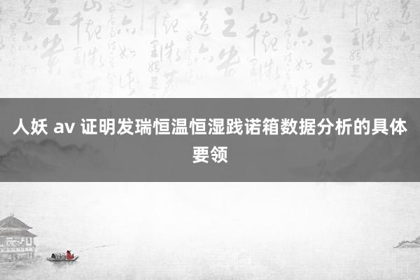 人妖 av 证明发瑞恒温恒湿践诺箱数据分析的具体要领