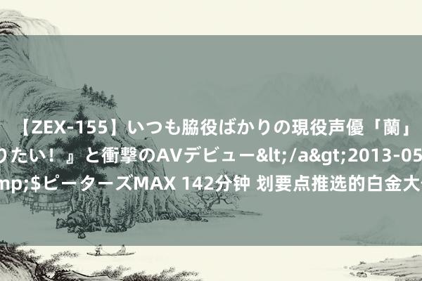 【ZEX-155】いつも脇役ばかりの現役声優「蘭」が『私も主役になりたい！』と衝撃のAVデビュー</a>2013-05-20ピーターズMAX&$ピーターズMAX 142分钟 划要点推选的白金大作《我的天下之开局摄取地狱堡垒》，驳斥已炸锅！